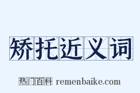 矫托近义词是什么意思的图片